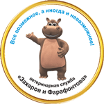 Ветеринарная клиника «Захаров и Фарафонтова» в Калининграде: 68-68-58 круглосуточно Ветеринарная клиника «Захаров и Фарафонтова» в Калининграде: 68-68-58 круглосуточно